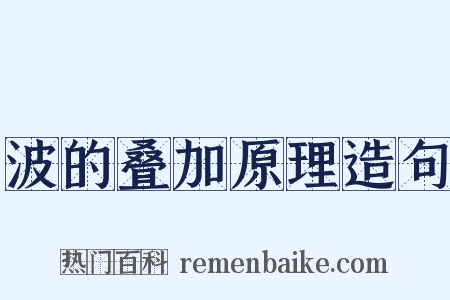 波的叠加原理造句是什么意思的图片
